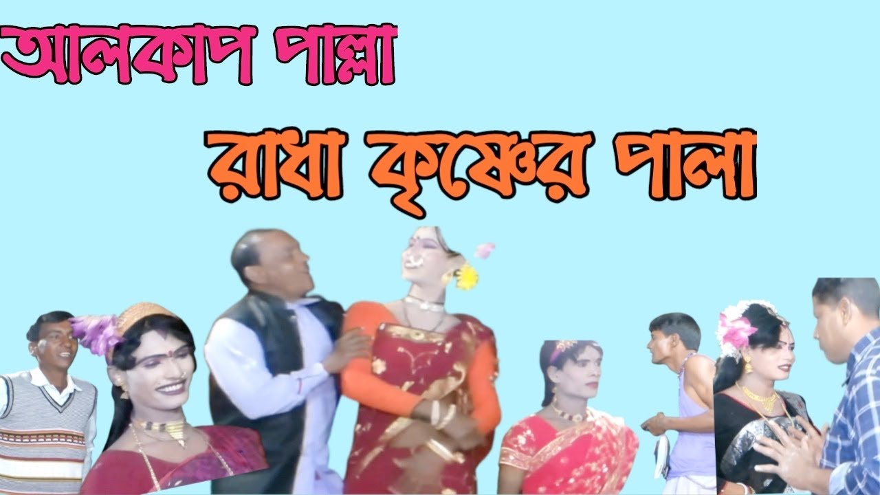 alkup | আলকাপ পাল্লা | রাধা কৃষ্ণের পালা  | liton mahamud