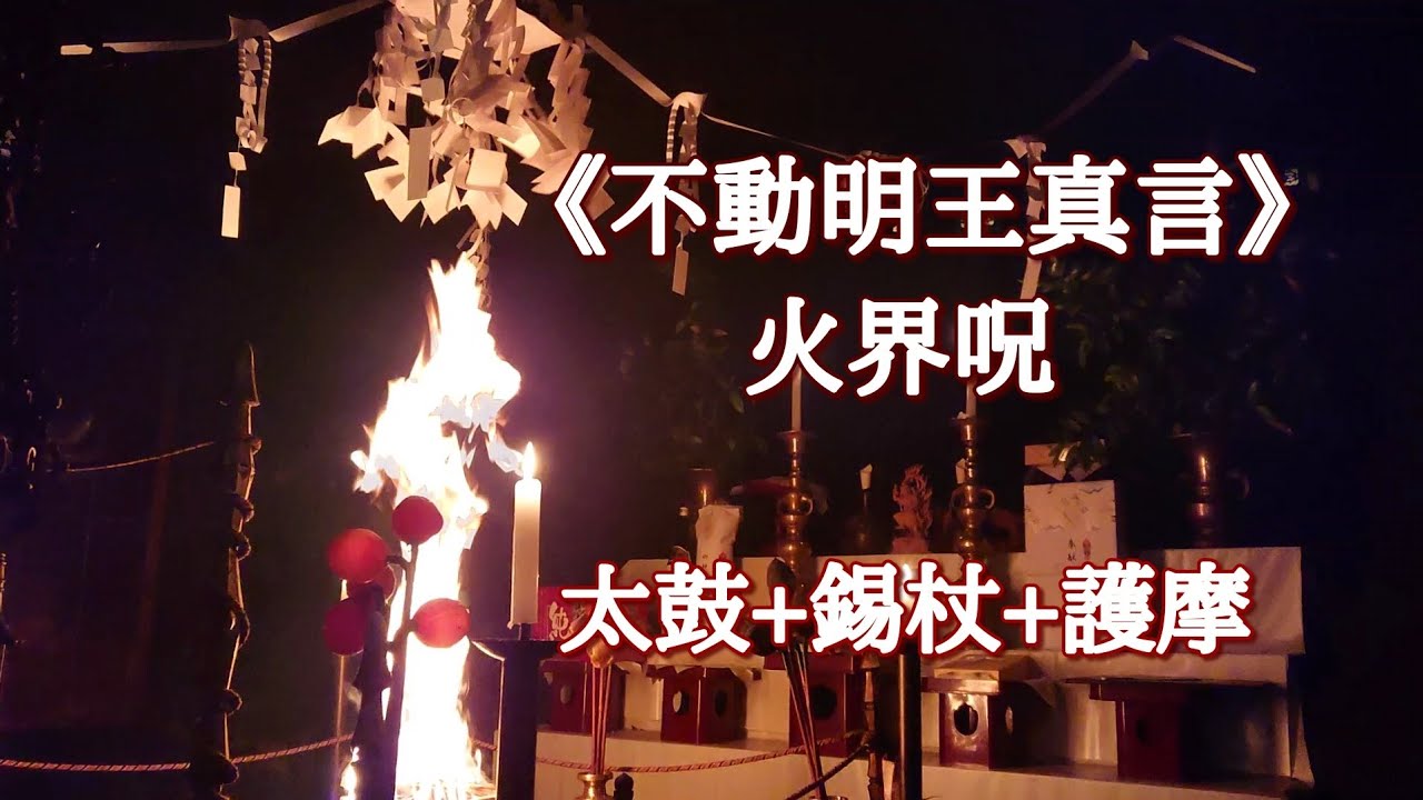 《不動明王真言 火界咒》  太鼓+錫杖