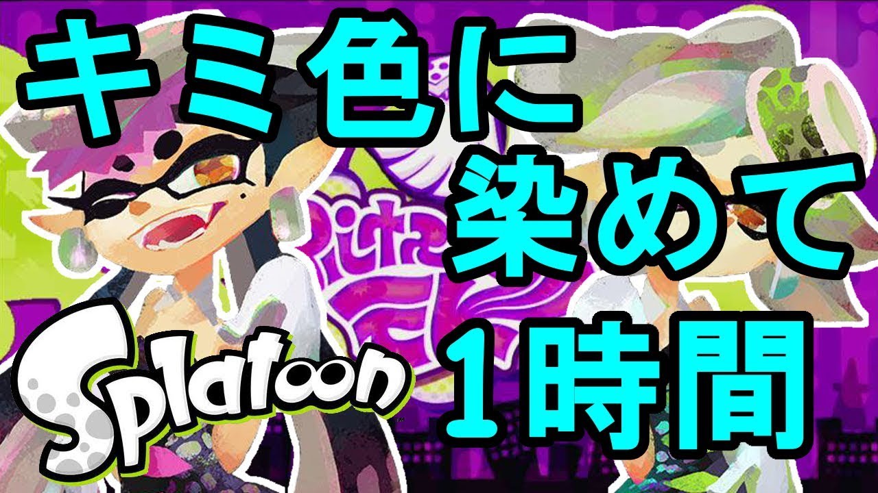 【1時間耐久】 スプラトゥーン Splatoon　キミ色に染めて　ＢＧＭ　【作業用】
