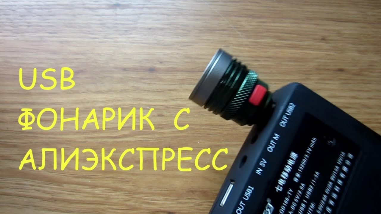 USB  портативный светодиодный фонарик с Aliexpress.