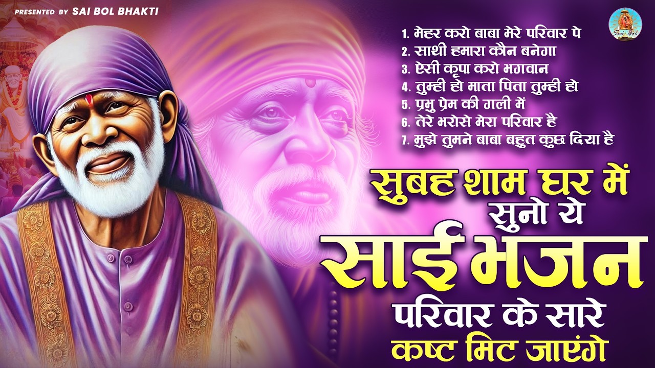 सुबह शाम घर में सुनो ये साई भजन परिवार के सारे कष्ट मिट जाएंगे | Sai Baba Song | Sai Baba Bhajan
