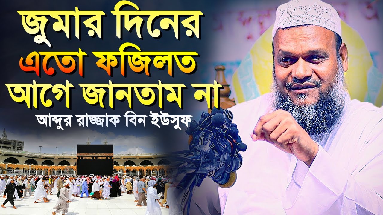 জুমার দিনের এতো ফজিলত আগে জানতাম না | আব্দুর রাজ্জাক বিন ইউসুফ | Abdur Razzak Bin Yousuf new waz