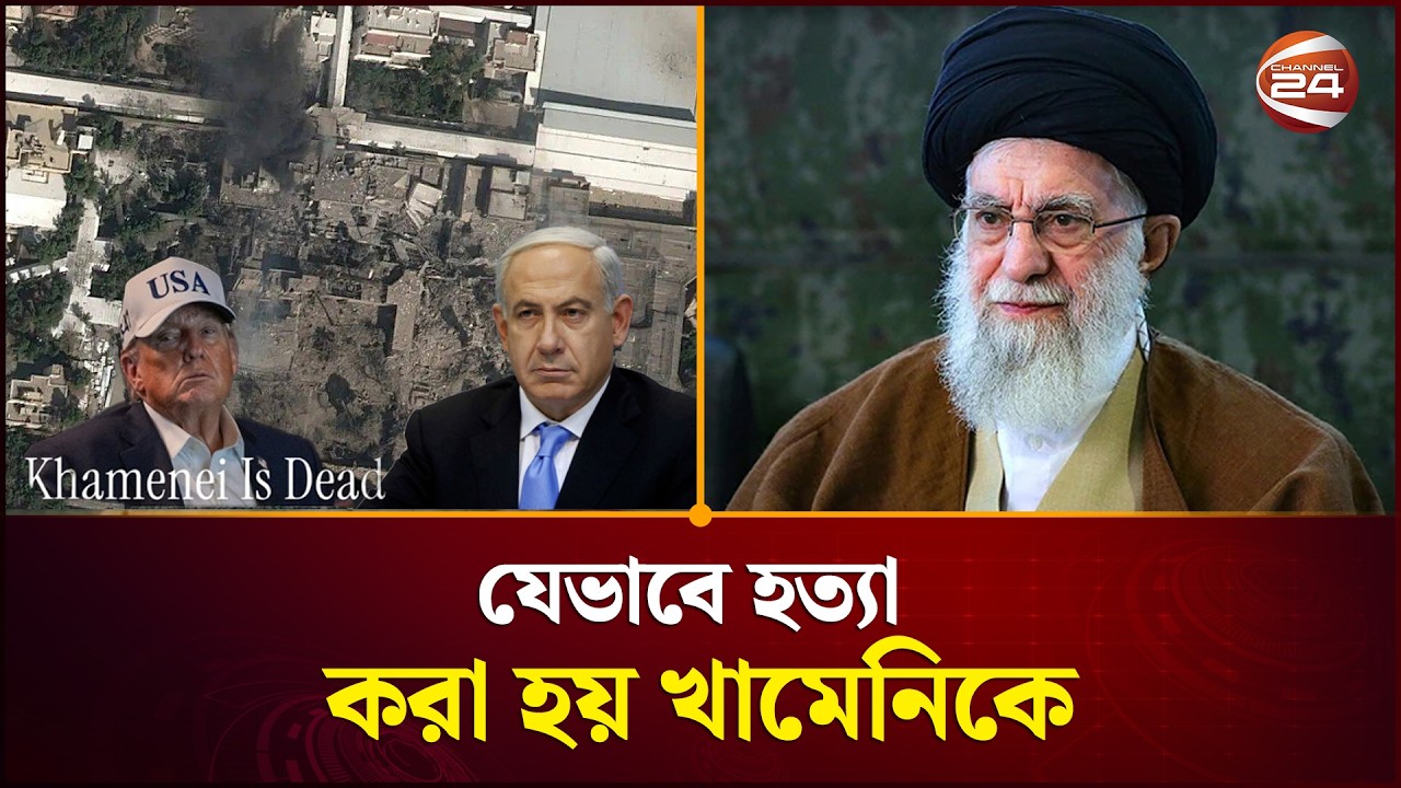 যেভাবে হ'ত্যা করা হয় ইরানের সর্বোচ্চ নেতা আয়াতুল্লাহ আলী খামেনিকে | Khameni | US Iran | Channel 24