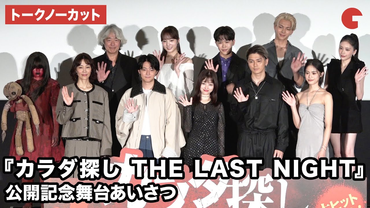 【トークノーカット】橋本環奈、眞栄田郷敦、櫻井海音、安斉星来、鈴木福、本田真凜、吉田剛明、那須ほほみ、木村佳乃、羽住英一郎が登壇！映画『カラダ探し THE LAST NIGHT』公開記念舞台あいさつ