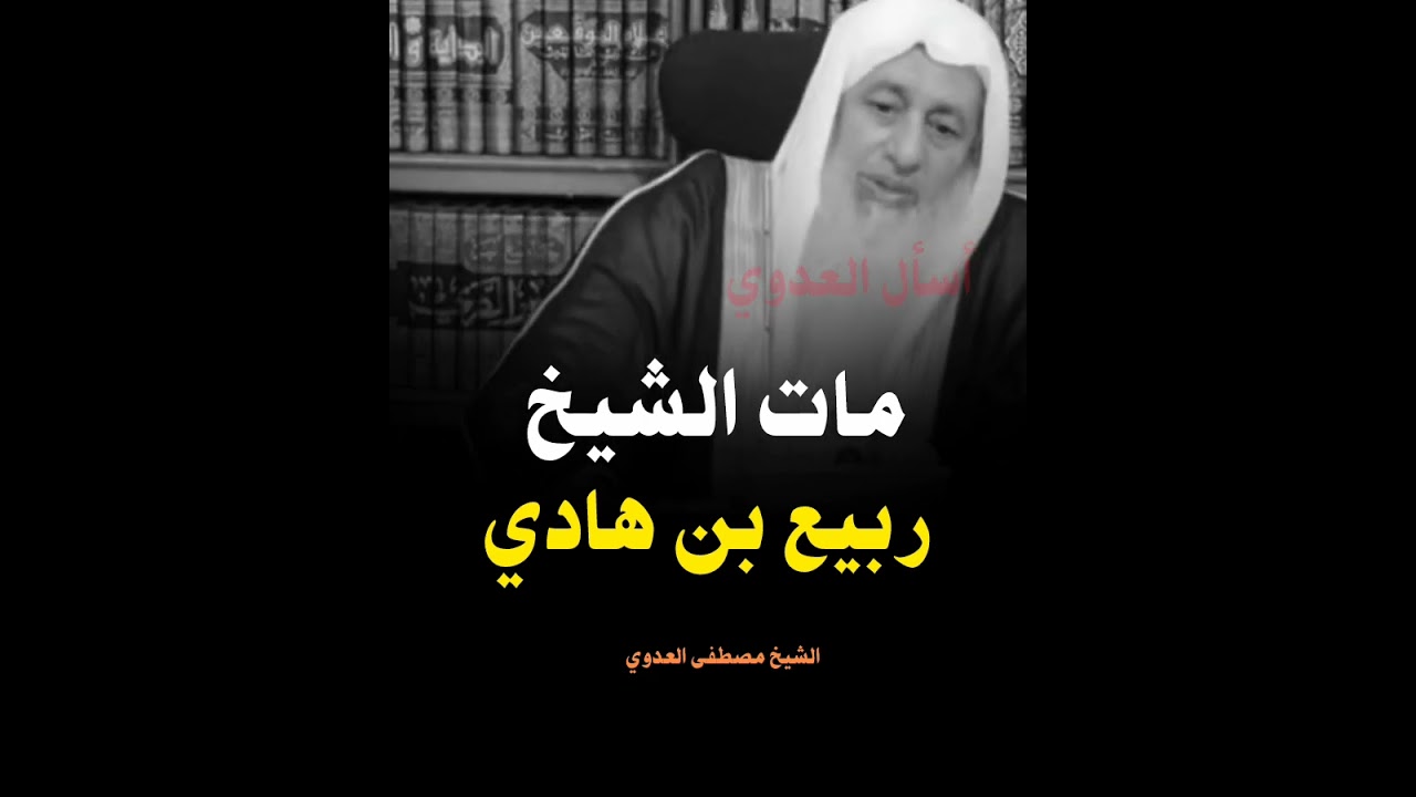ماذا قال الشيخ مصطفى العدوي عندما علم بموت الشيخ ربيع بن هادي المدخلي