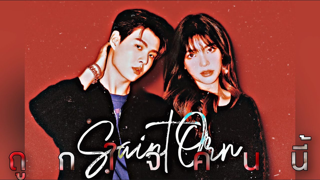 (FMV) ถูกใจคนนี้ - SaintOrn