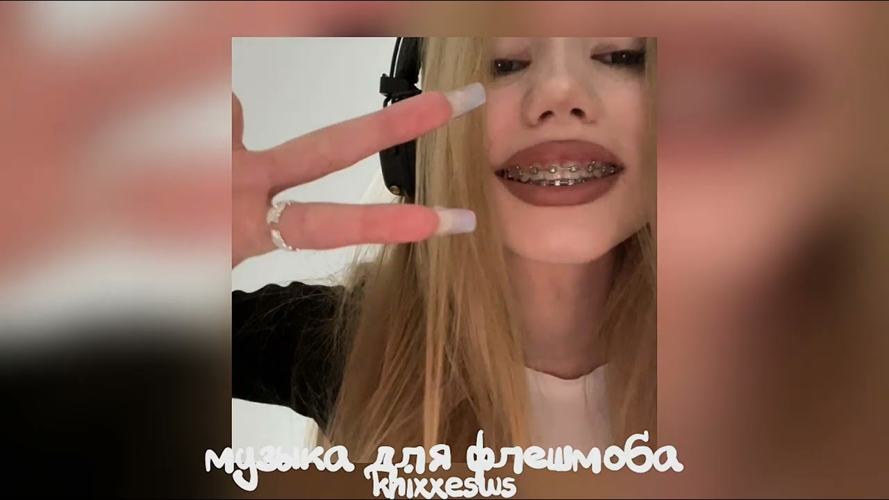 💞 Музыка для флешмоба 💋