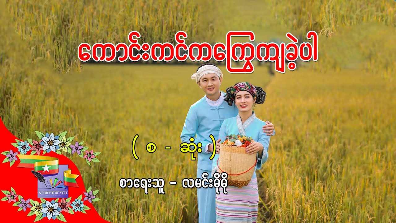 Ep.442 ကောင်းကင်ကကြွေကျခဲ့ပါ - စာရေးသူ - လမင်းမိုမို