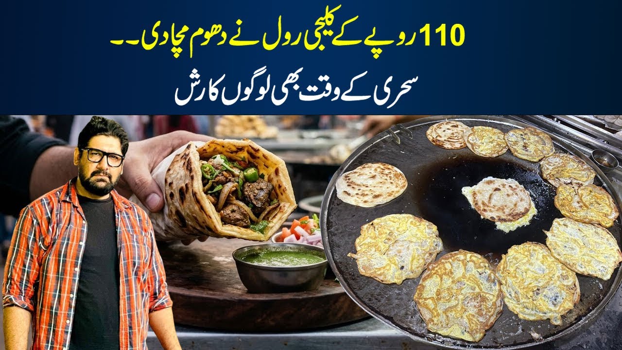110 Ka Kaleji Roll - Sehri Ka Maza Aa Gaya 