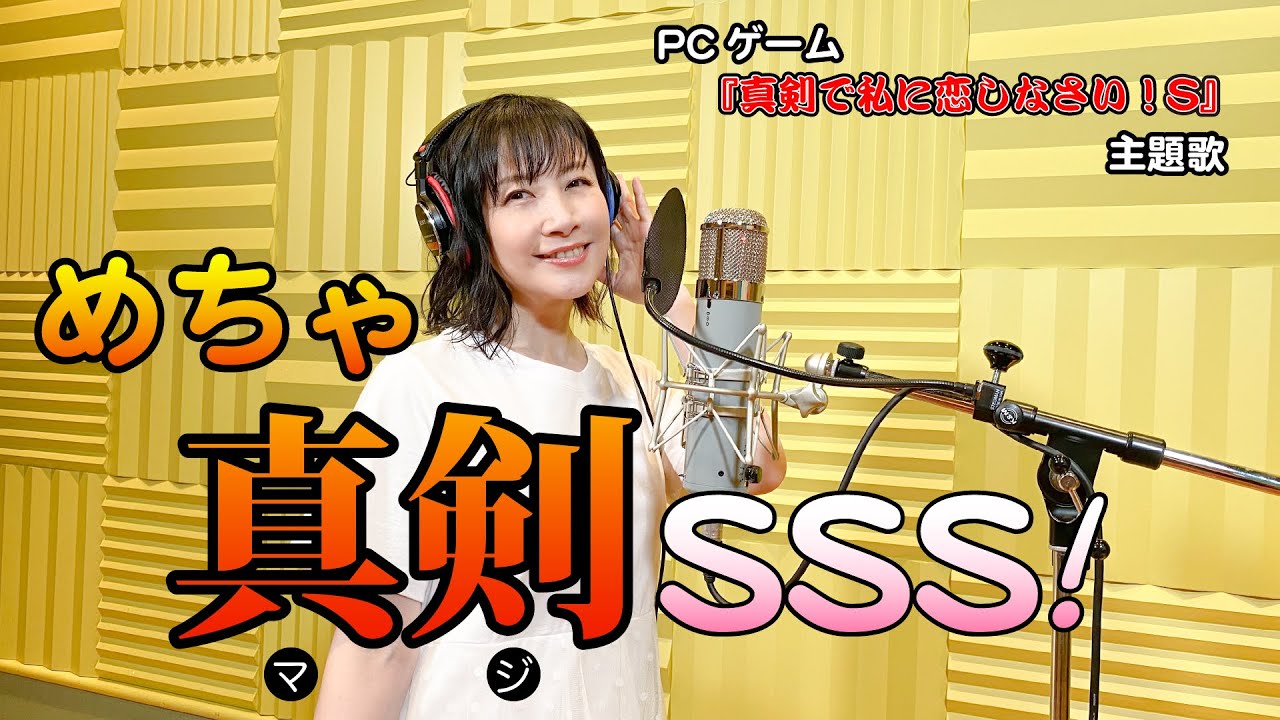【本人が歌ってみた！】「めちゃ真剣SSS!」(PCゲーム『真剣で私に恋しなさい！S』主題歌)