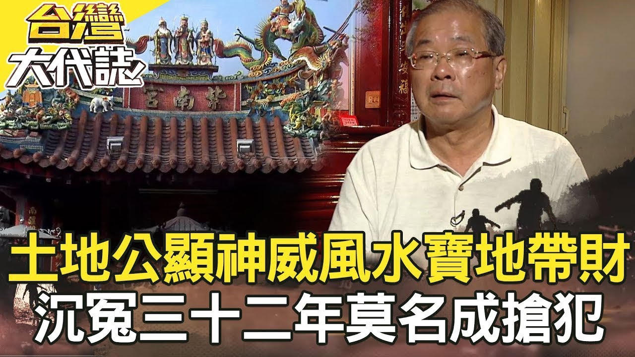 【春節精選】南投土地公大顯神威／沉冤三十二年蘇炳坤／台南三老爺傳奇／兔唇破撕票案《台灣大代誌》20181111  @ebcOhMyGod