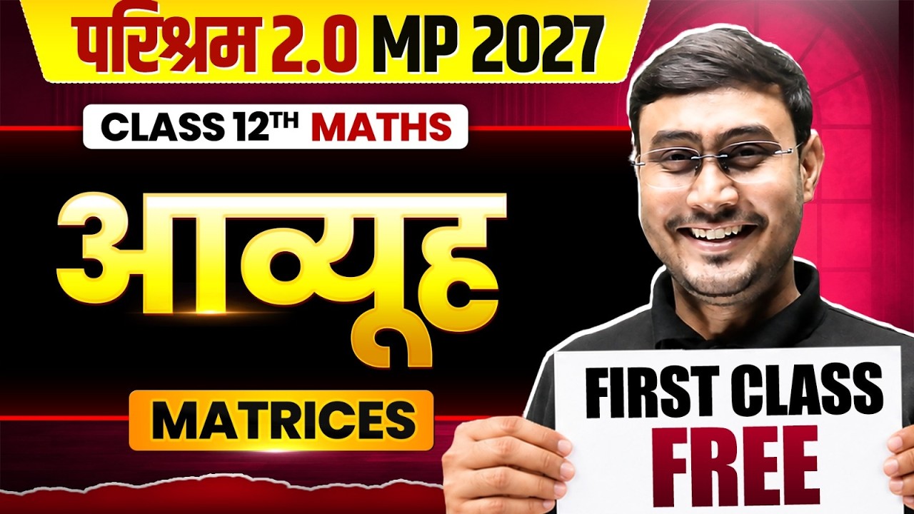 Class 12 Maths Chapter 1 | आव्यूह (Matrices) | First Class FREE | Parishram 2.0 MP Board 2027