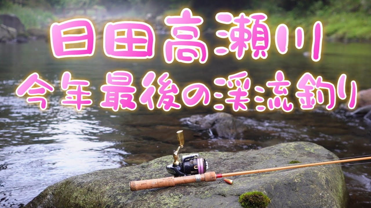 R7.9.25.日田高瀬川今年最後の渓流釣り