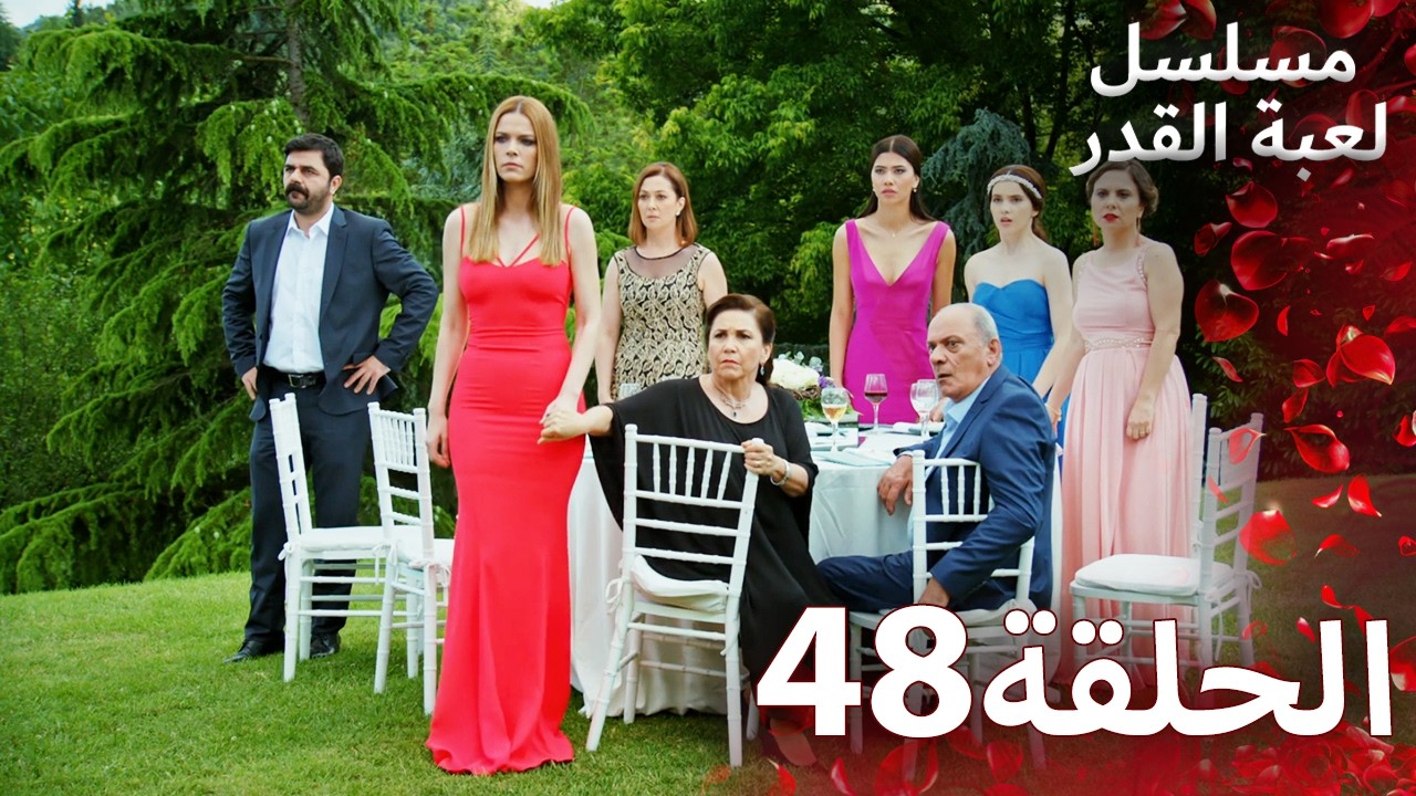 مسلسل لعبة القدر الحلقة 48 |  Arabic Dubbed
