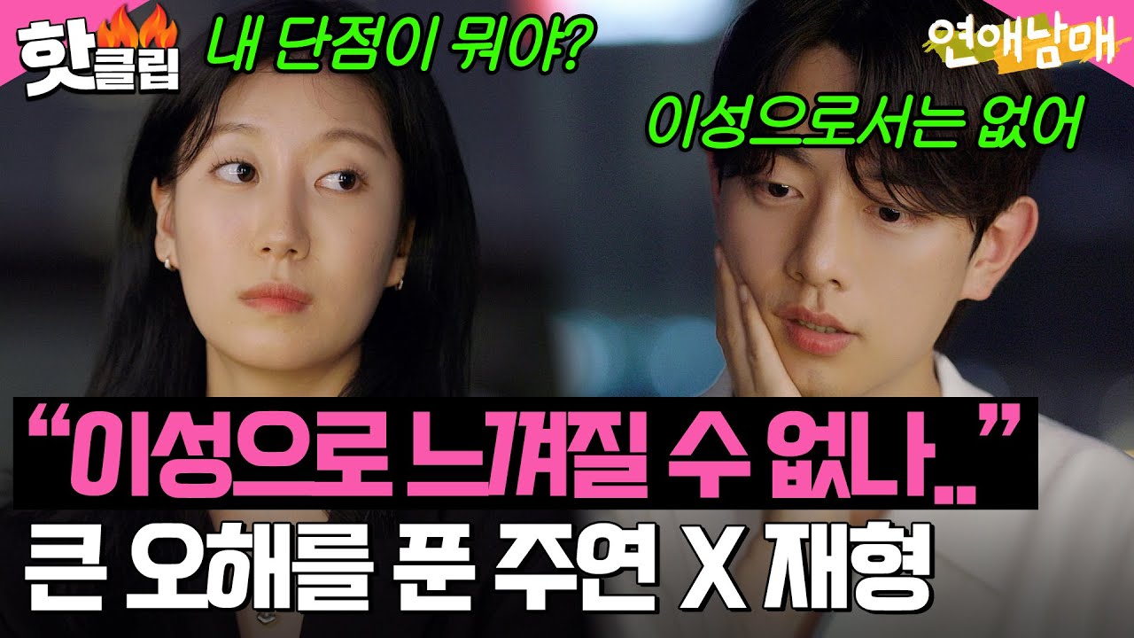 “오빠 내 단점이 뭐야?” 속상했던 주연이가 진실게임에서 재형에게 던진 질문 l 연애남매 l JTBC 240614 방송 외