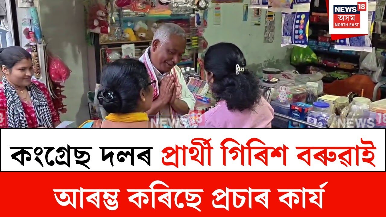 Bongaigaon : বঙাইগাঁৱত কংগ্ৰেছৰ নিৰ্বাচনী প্ৰচাৰ | N18V