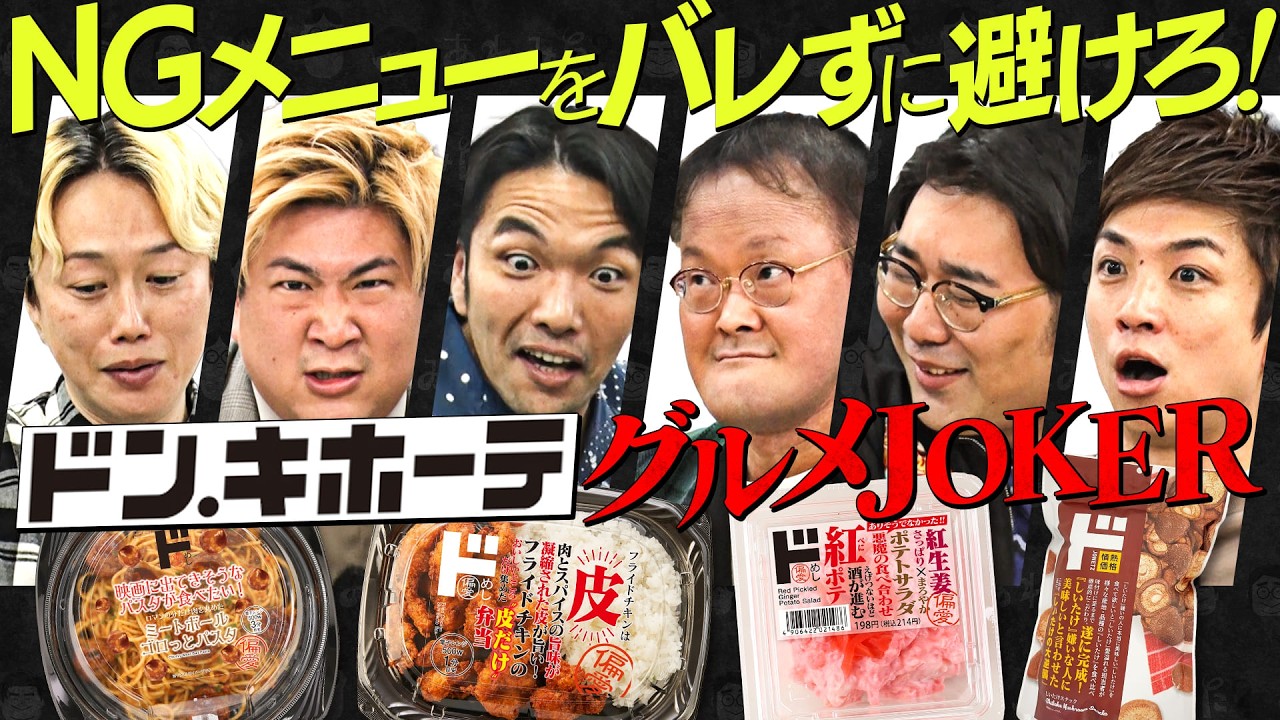 《ドンキで心理戦》NGメニューをバレずに避けろ！【グルメJOKER】