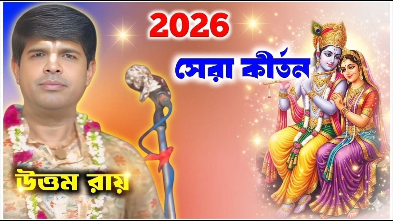২০২৬ সেরা কীর্তন / উত্তম রায় / uttam ray / @Sridhamkirtan
