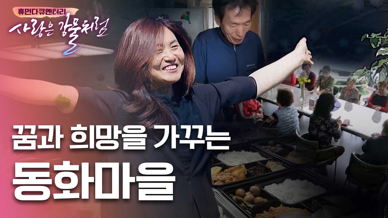 노년 시대, 외로운 삶 속에서 혼자 사는 어르신을 위해, 도시락 봉사로 섬기는 사람들의 이야기 [휴먼다큐 사랑은강물처럼 36회 | 올리브나무교회 조순미 편] #도시락 #봉사 #노인