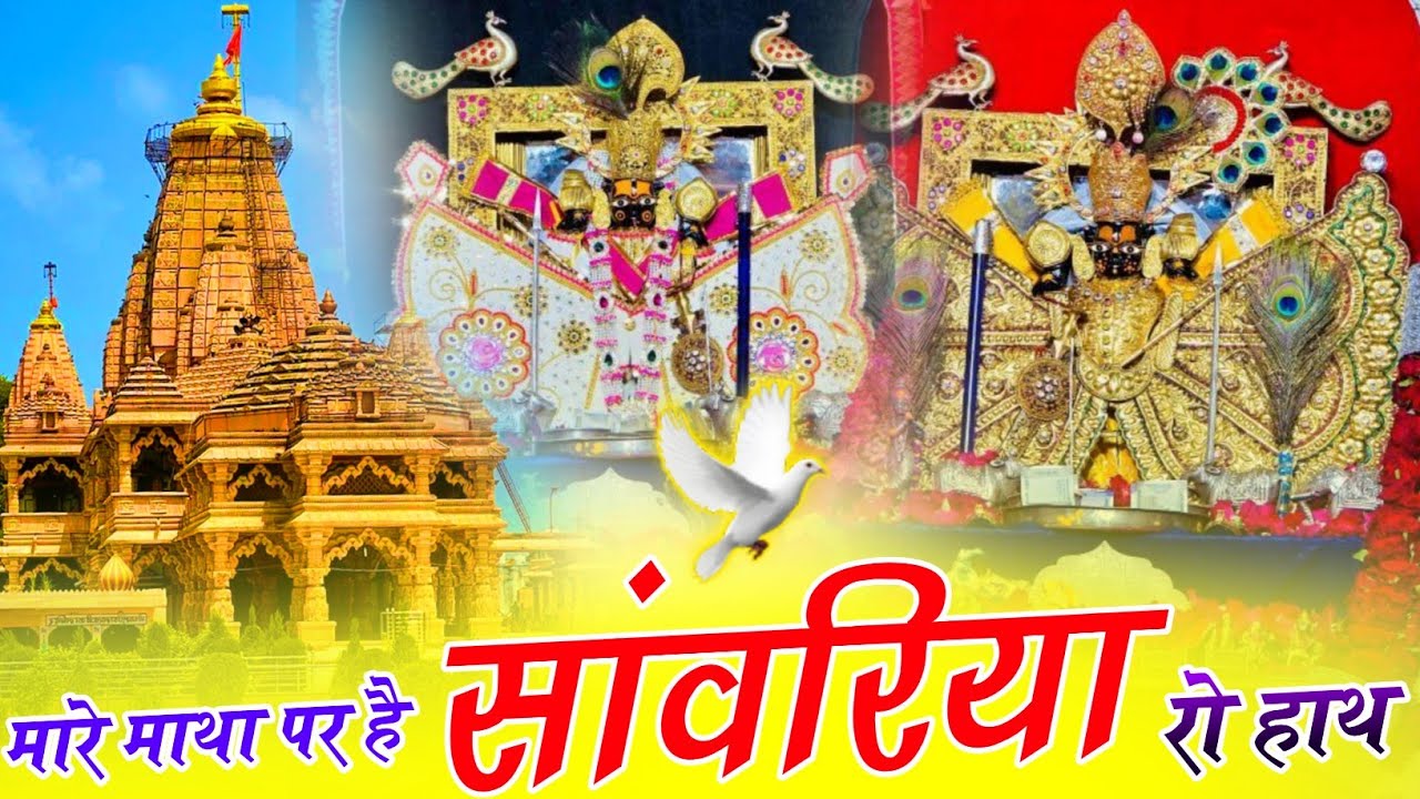Viral Bhajan Ratan Rao _bhajan Sanwariya Seth Bhajan  ।। मारे माथा पर है सांवरिया रो हाथ ।। Sawariya