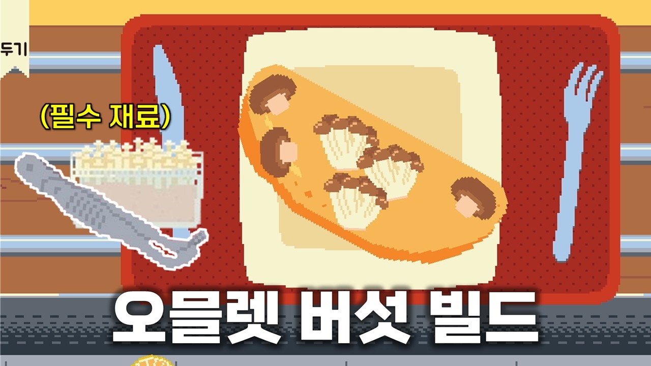 오믈렛의 버섯 이빠이 넣어버리기 [오믈렛에 넣을까요?]