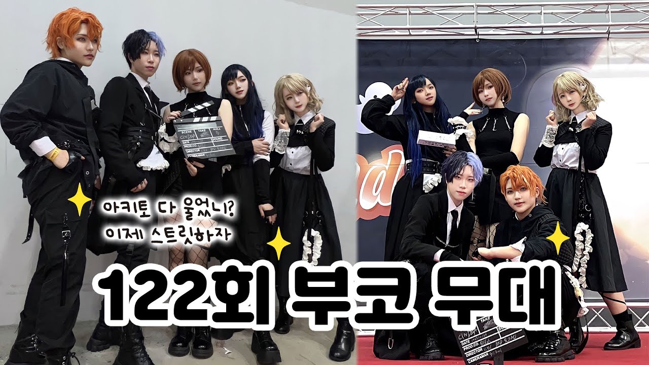 【V-log】 무대러분들...지금까지 대체 어떤 삶을 살아오신거죠...? | 122회 부산 코믹월드 | 가좍들과 부코에서 인생 처음이자 마지막 코스프레 무대 하고 온 브이로그 👍✨