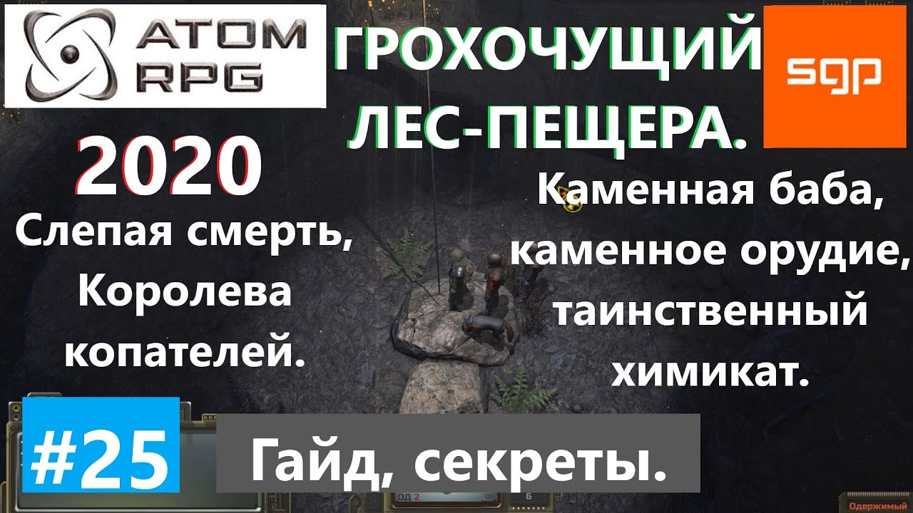 #25 ГРОХОЧУЩИЙ ЛЕС, ПЕЩЕРА, ТАИНСТВЕННЫЙ ХИМИКАТ, КАМЕННАЯ БАБА, КАМЕННОЕ ОРУДИЕ ATOM RPG, Атом рпг.