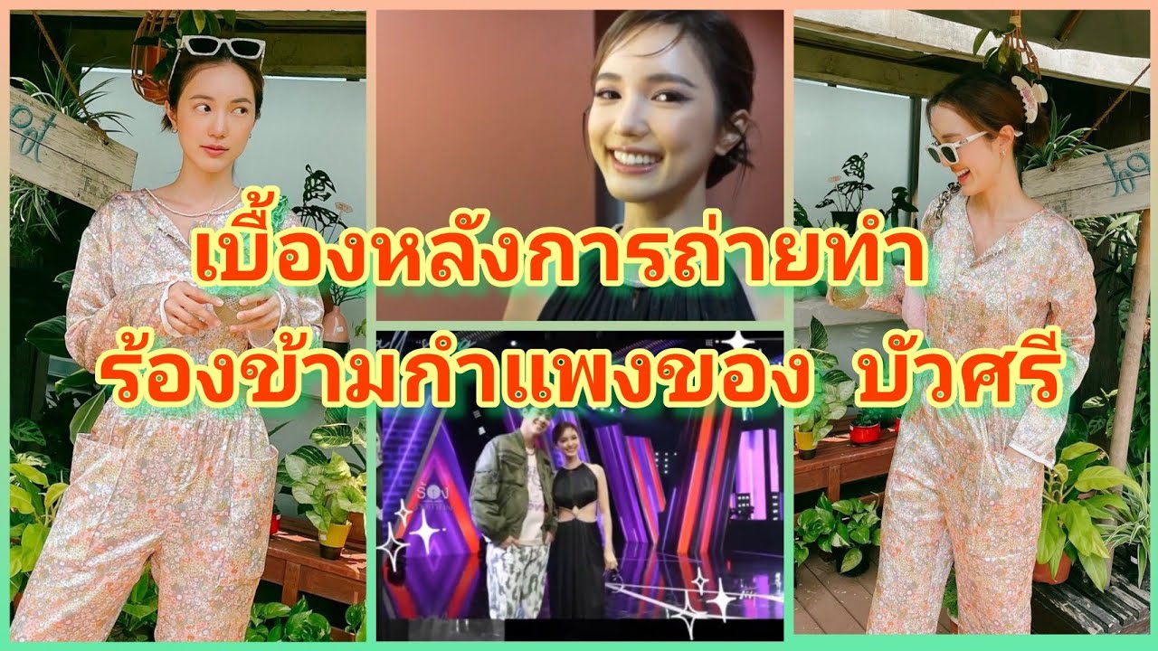 เบื้องหลังการถ่ายทำ ร้องข้ามกำแพงของ บัวศรี จะสนุกแค่ไหนกันน่ะ 😀 #บัวนลินทิพย์