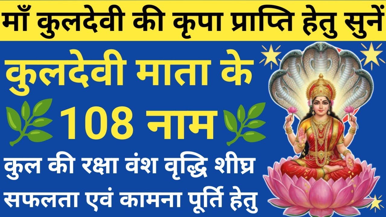 श्री कुलदेवी के 108 नाम🌿Kuldevi 108 Names🔥Kuldevi Ashtottar Shatanamavali🪔Kuldevi Mantra & Bhakti🚩