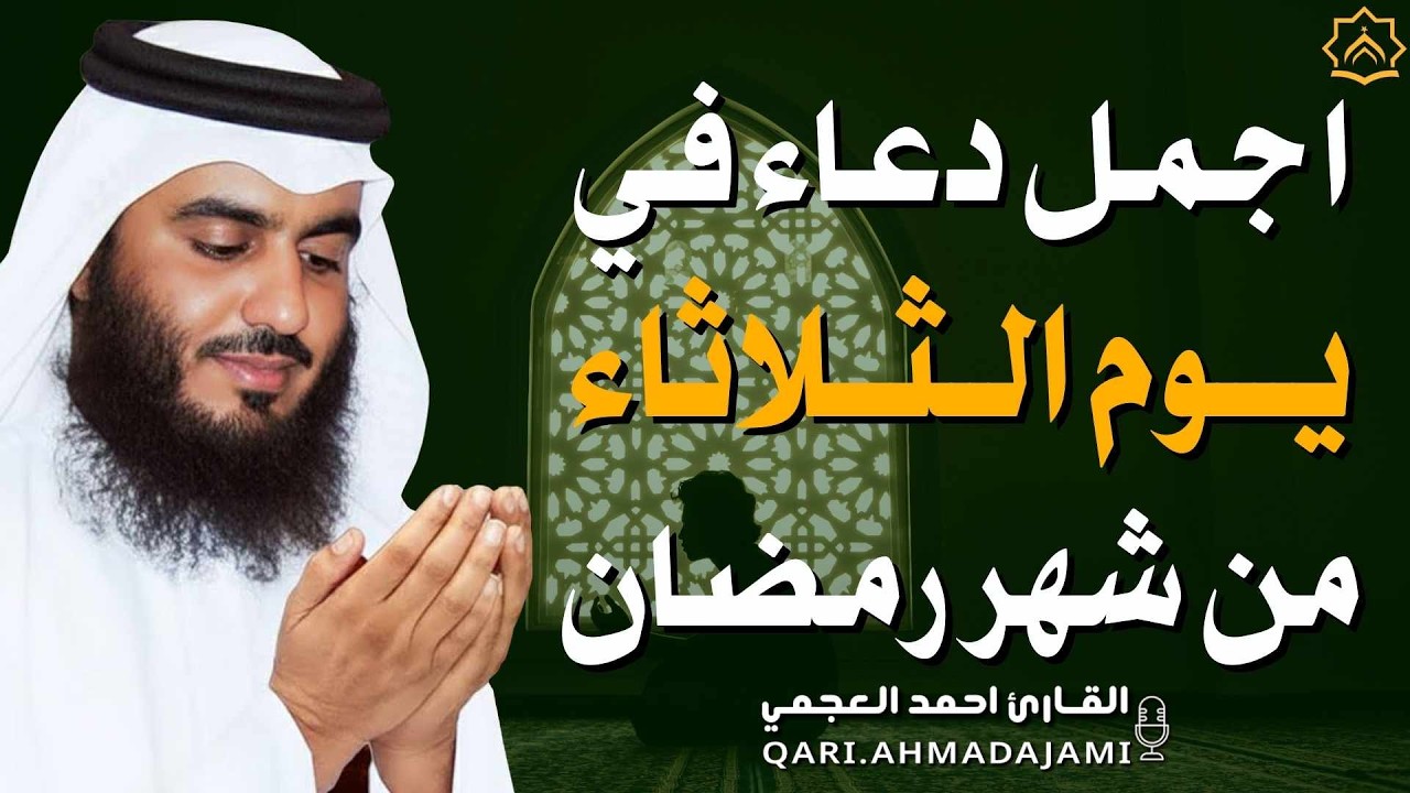 دعاء بصوت احمد العجمي في كل صباح ومساء من شهر رمضان 🤲 بنية الرزق والشفاء وتيسير الأمور وقضاء الحوائج