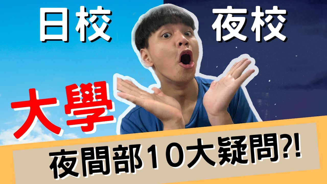 【阿涂涂】夜間部學生大分享!有關夜間部的10大疑問!?【經驗分享】