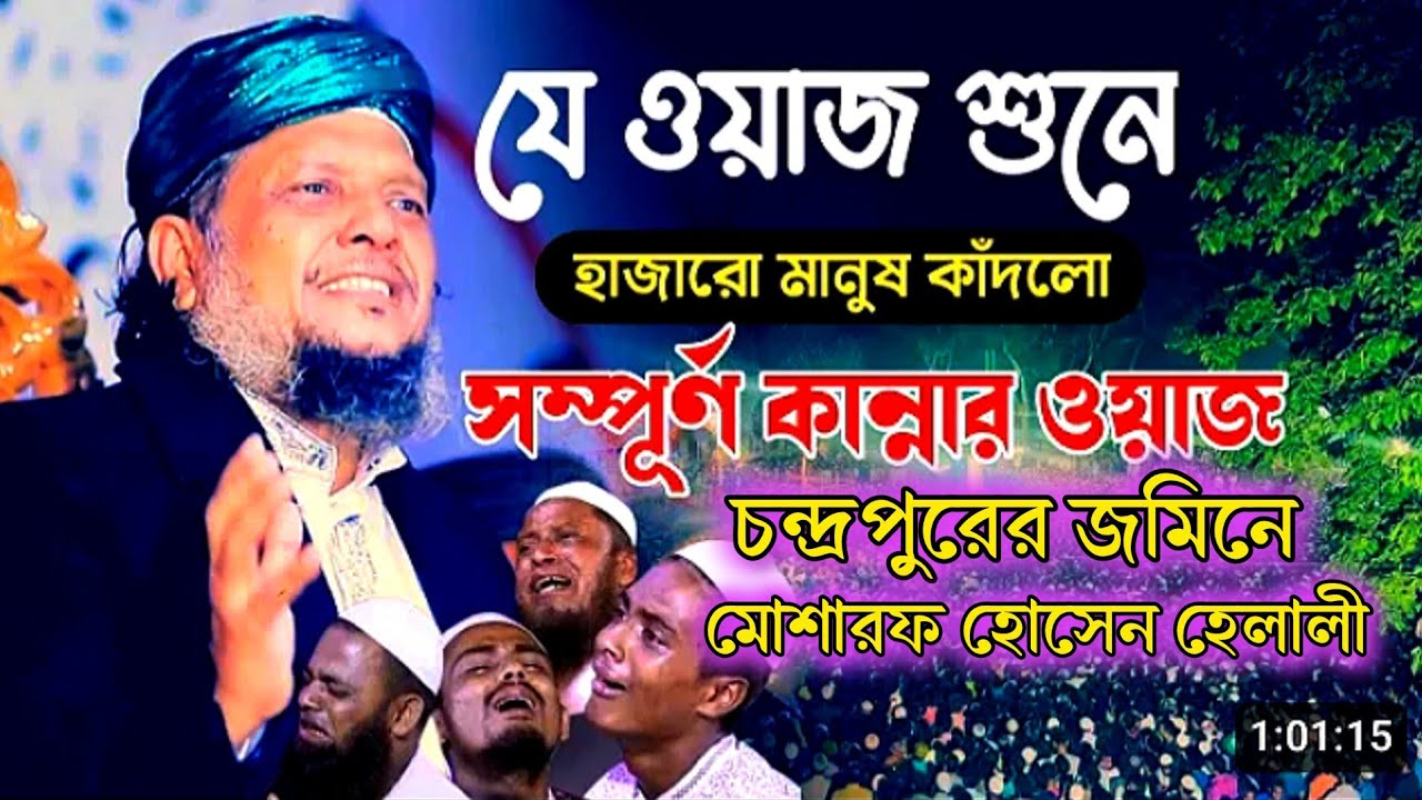 মোশারফ হোসেন হেলালী ওয়াজ চন্দ্রপুর mosarof hosen helali waz royal radio hd media