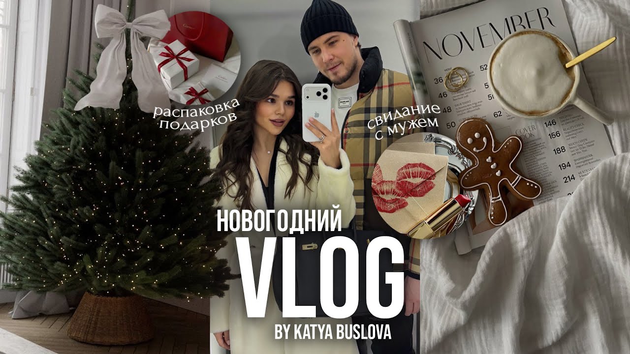 НОВОГОДНИЙ VLOG: встречаем 2026 год! распаковка подарков,наши семейные каникулы и свидание с мужем