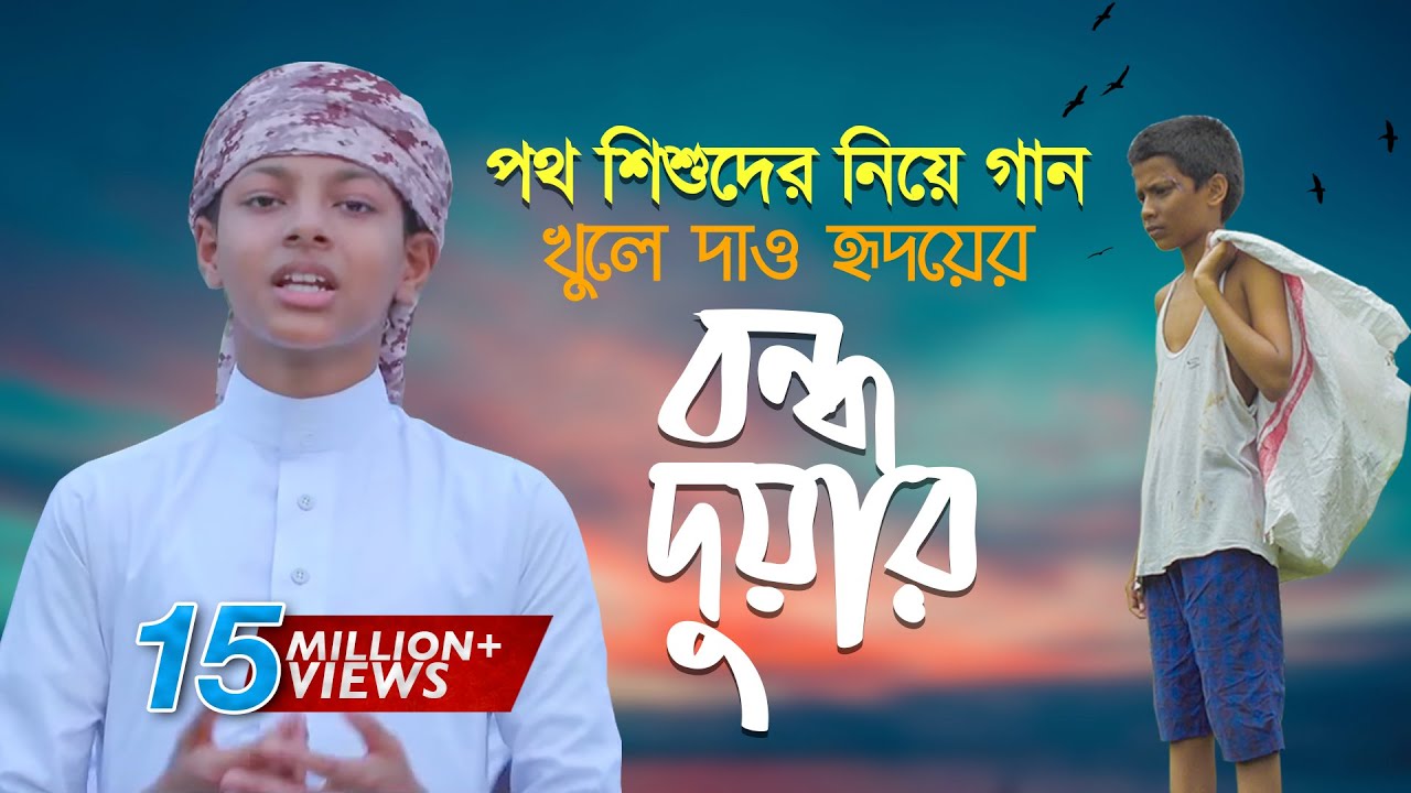 পথশিশুদের নিয়ে গান । Bondho Duar । খুলে দাও হৃদয়ের বন্ধ দুয়ার