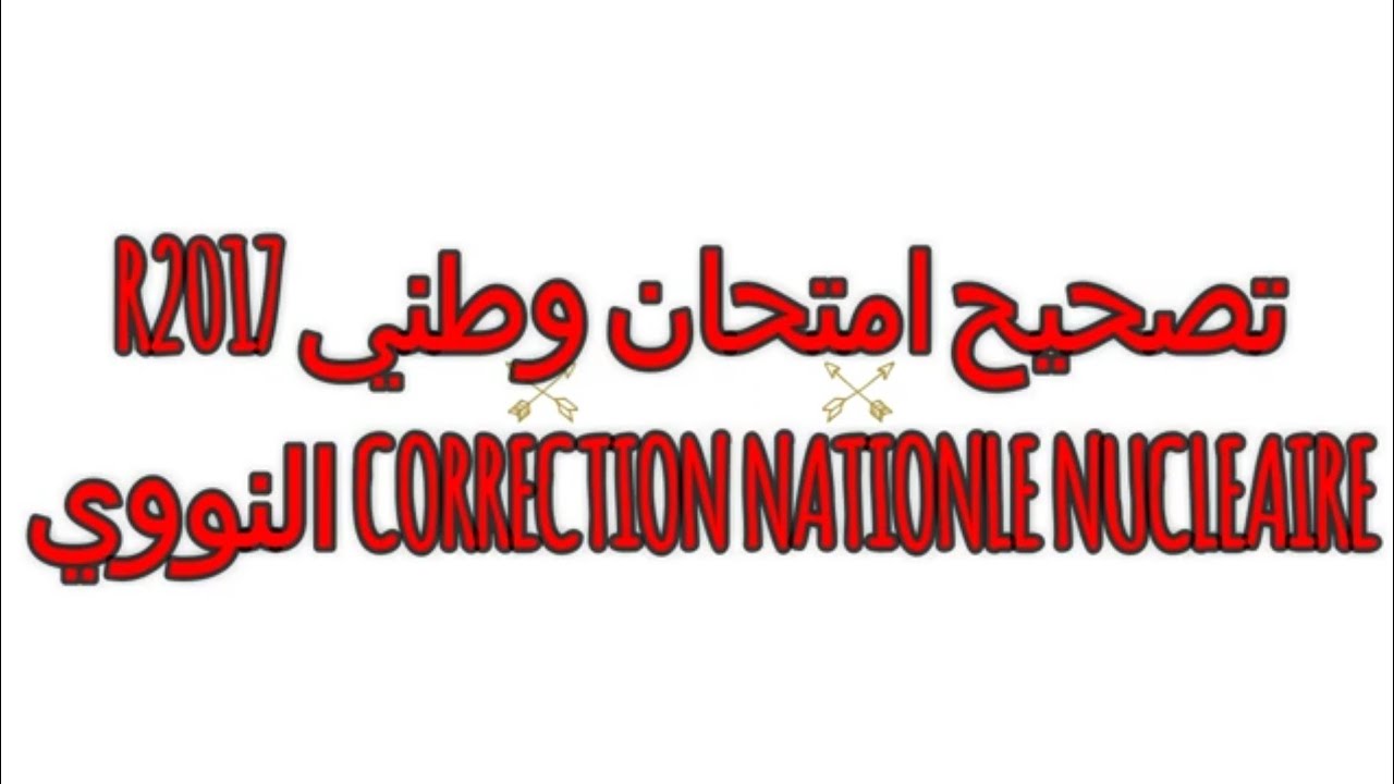#الفيزياء #النووي #تصحيح امتحان وطني في النووي R2017