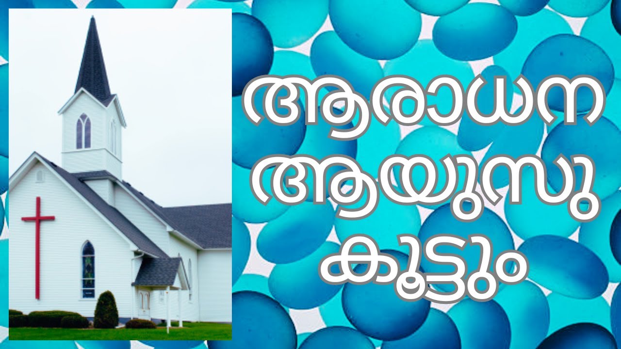 ആരാധന സത്യത്തിലും ആത്മാവിലും