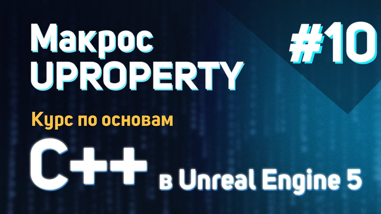 Макрос UPROPERTY | #10 - Курс по основам C++ в Unreal Engine 5