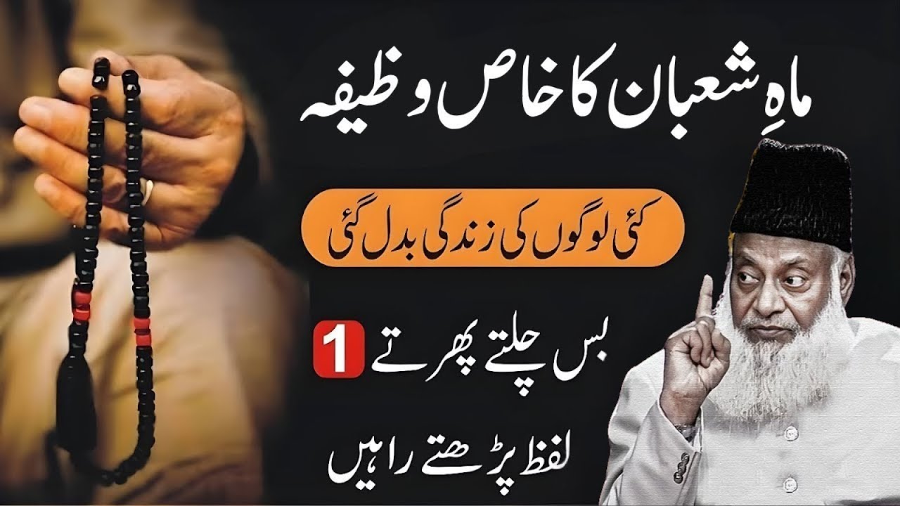 Mah-e-Shaban Mein Yeh 1 Lafz Parhna Shuru Kar Do! Hazaron Ki Qismat Badal Gayi | Dr Israr Ahmad