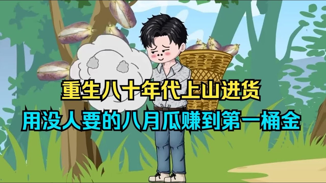 14小时完结！《刚重生，就把未来老婆吓晕了（陈旭重生记）》重生八十年代上山进货，用没人要的八月瓜赚到第一桶金！#夜一漫谈