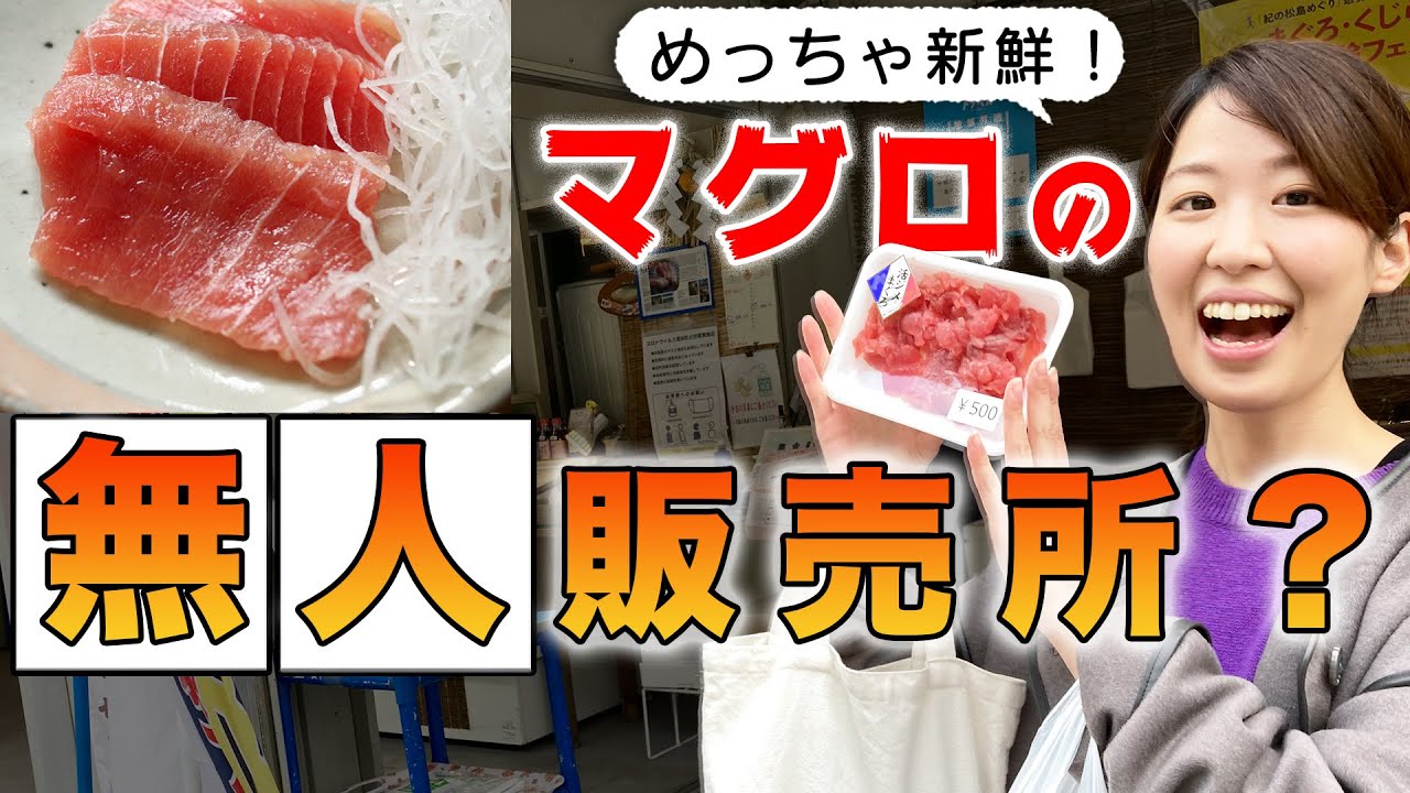 【那智勝浦】マグロの無人販売！？口コミで話題のセルフ販売所のご紹介