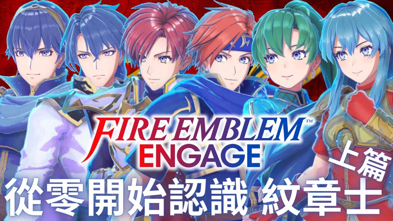FE Engage 全紋章士背景介紹(上篇) 原作故事劇情與戰鬥表現，讓你一次了解!! | Fire Emblem/聖火降魔錄/火焰紋章