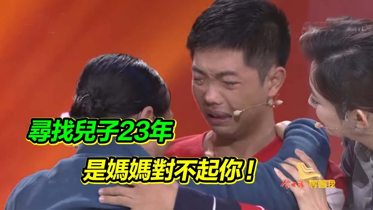 決定離婚 兒子卻判決給了丈夫 3歲的兒子跑出家門尋找媽媽 卻不慎丟失 尋找23年 兒子你在哪？【等着我】