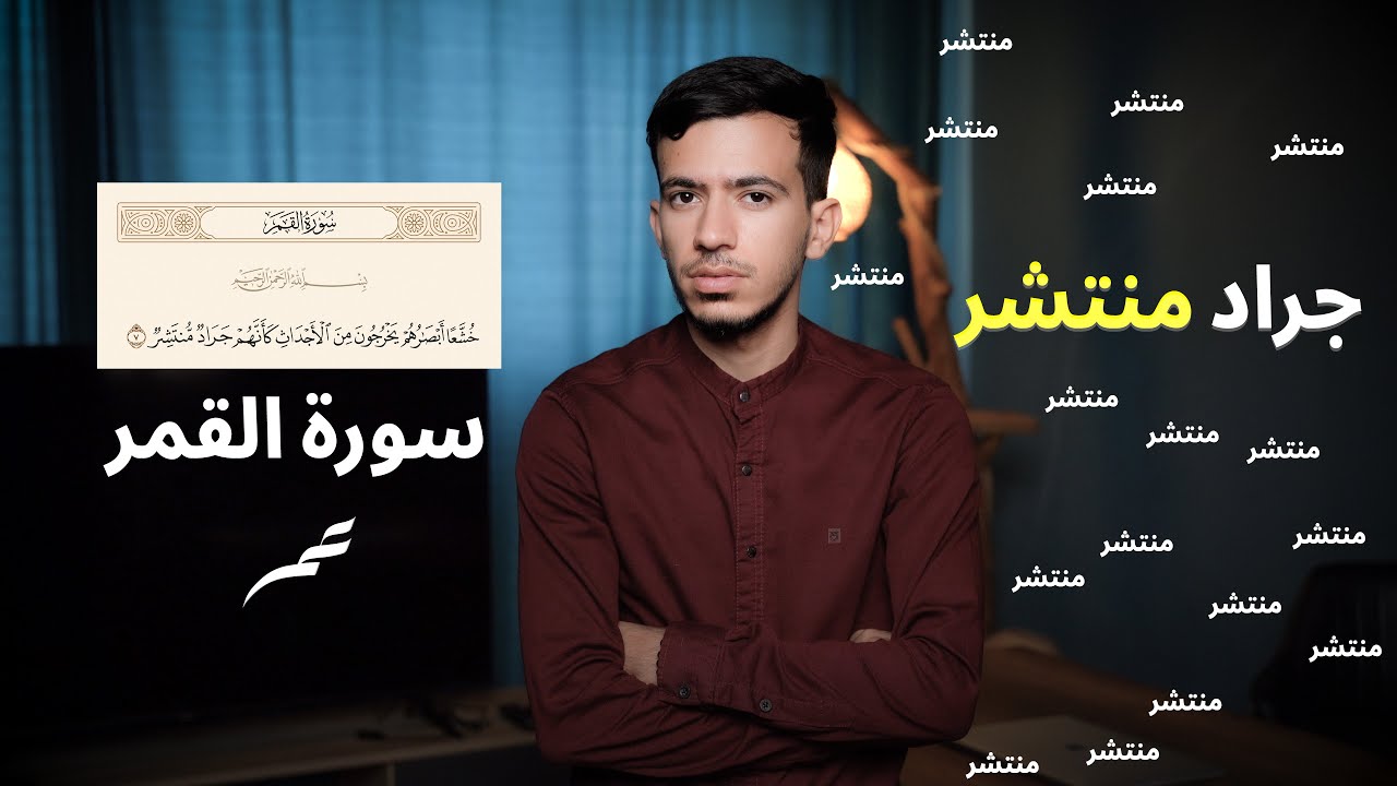 لماذا جراد منتشر وليس النحل ؟! ومن هم الاجداث !!