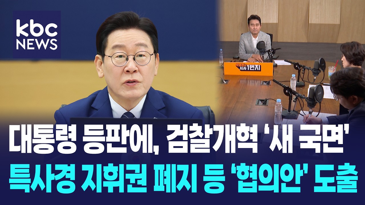 이재명 대통령 등판에 검찰개혁 '새 국면', 특사경 지휘권 폐지 등 '협의안' 도출 [박영환의 시사1번지]
