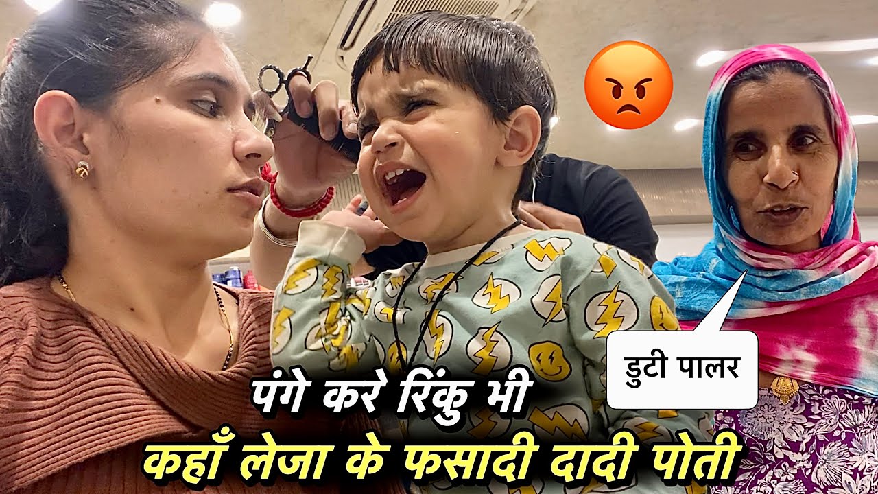 पंगेबाज ने दादी पोती फसा दी कहा लेजा के 😍 Girls Haircut 💇‍♀️