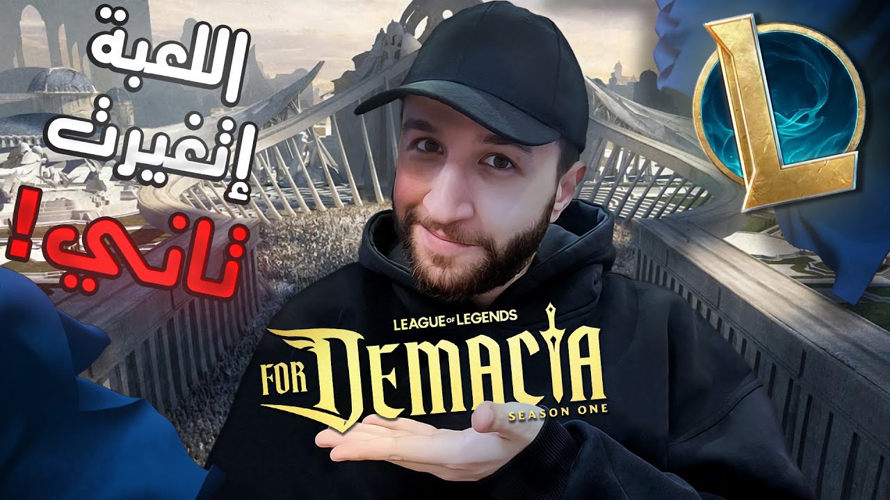 كل حاجة جديدة في سيزون 2026 في ليج أوف ليجيندز | League of Legends Season 2026 Changes
