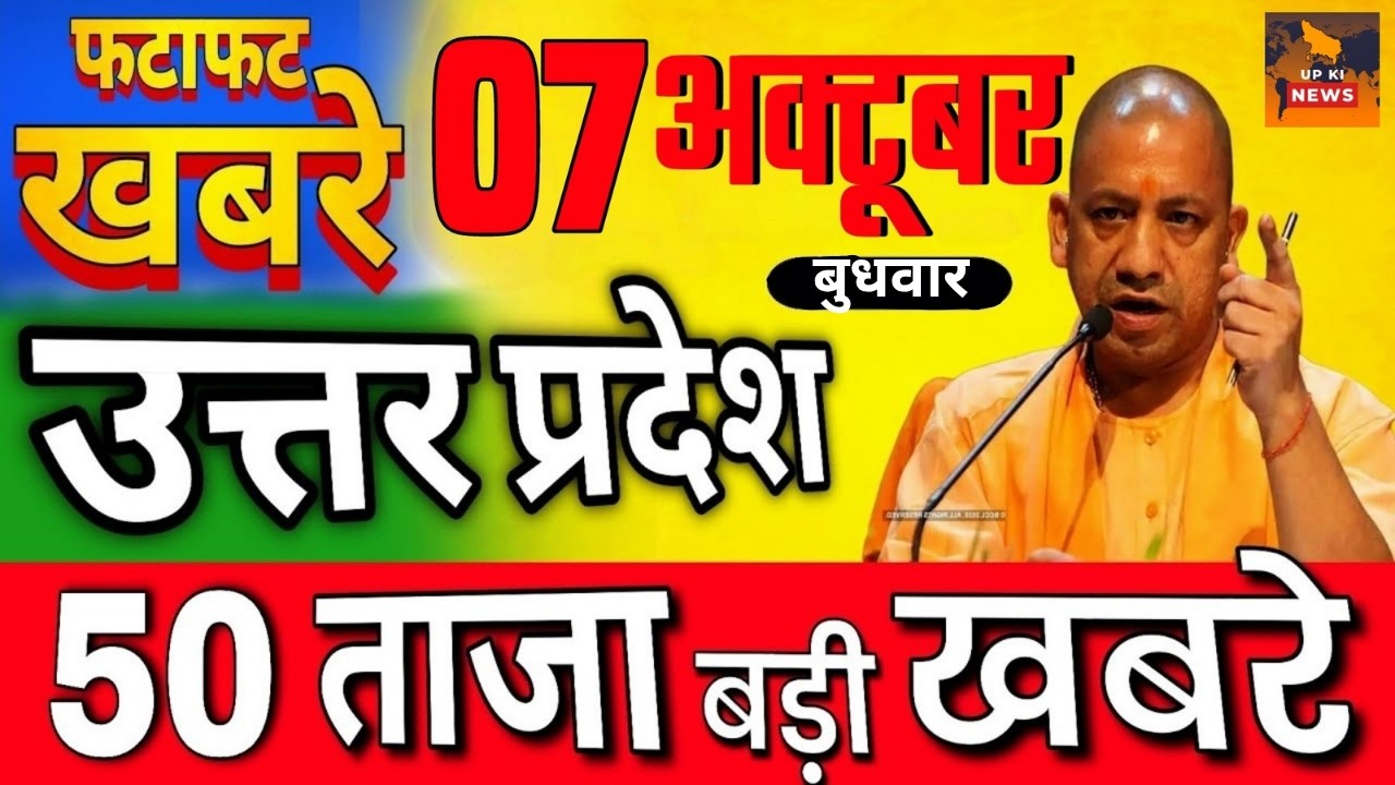 7 October, 2026 : Up Breaking News | Today Up News | Uttar Pradesh Latest News | Cm Yogi NewsAI