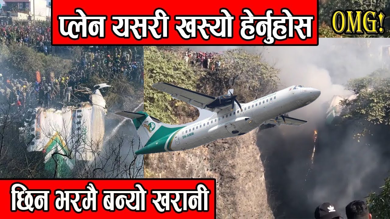 काठमाण्डौबाट पोखराको लागि उडेको जहाज दुर्घटना | Pokhara Airport | Plane landing pokhara