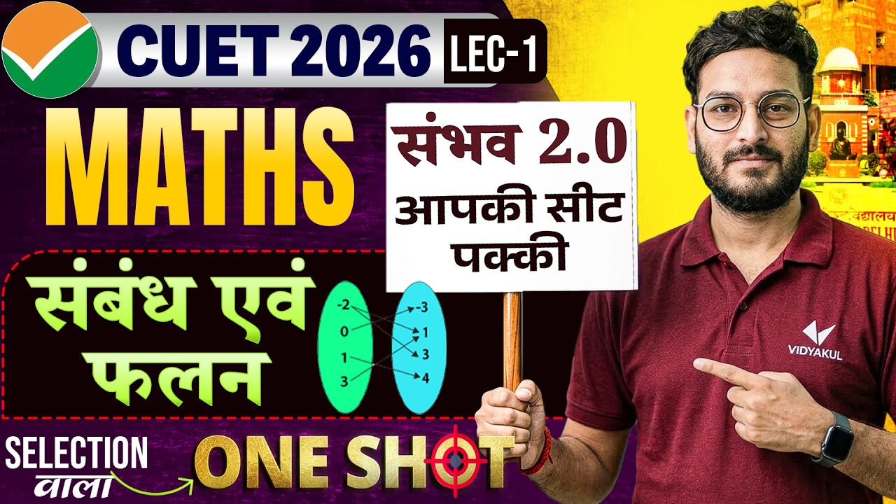 CUET 2026 Maths: संबंध एवं फलन (Relations & Functions) | One Shot 🔥 | Sambhav 2.0 Batch