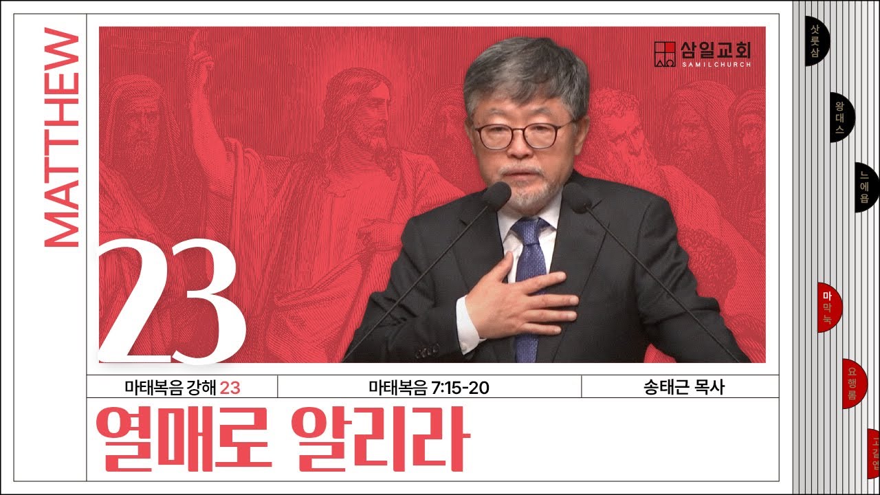 마태복음 강해(23) ‘열매로 알리라’ / 송태근 목사